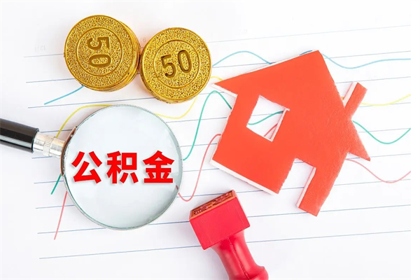 射洪住房公积金如何一次性提（公积金一次性提完怎么提）