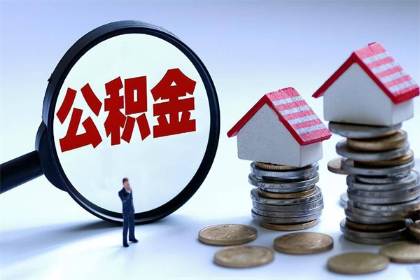 射洪公积金代取到那（代取公积金都是用的什么办法）