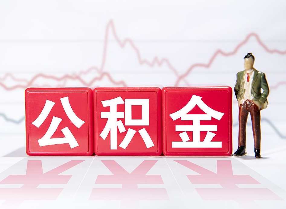 射洪公积金能取吗（公积金能取吗?怎么取?）