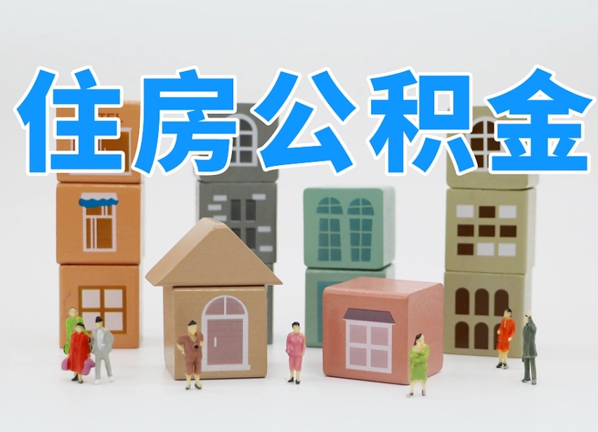 射洪公积金该怎么取出来（怎么取出来住房公积金）